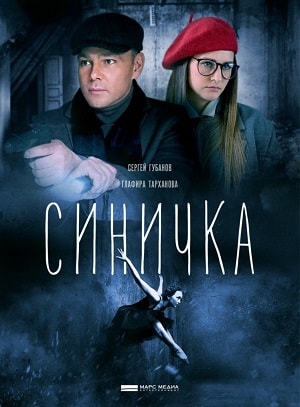 Синичка 1 Сезон 1 - 10 серия
