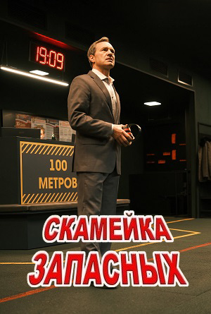 Скамейка запасных 1 Сезон 5 серия