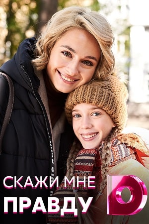 Скажи мне правду  1 Сезон 1 - 10 серия