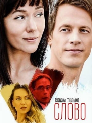 Скажи только слово  1 Сезон 1 серия