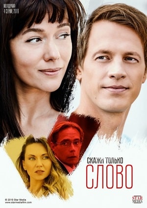 Скажи только слово 1 Сезон 1 - 10 серия