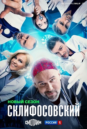 Склифосовский (Sklifosovskiy) 13 Сезон 3 серия