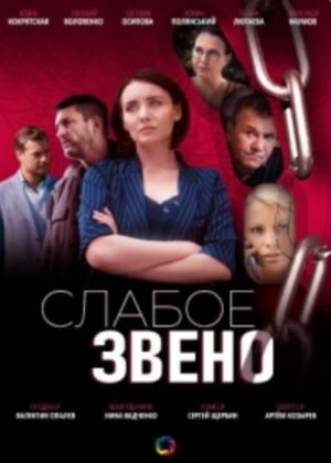 Слабое звено  1 Сезон 1 - 10 серия