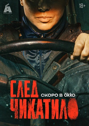 След Чикатило 1 Сезон 7 серия
