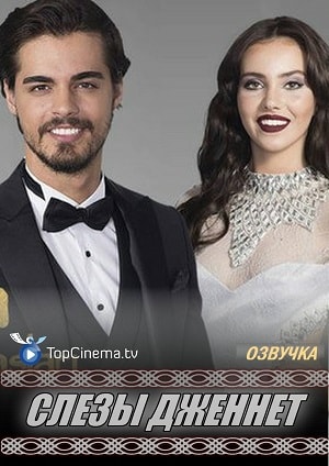 Слёзы Дженнет 1 Сезон 1 - 10 серия