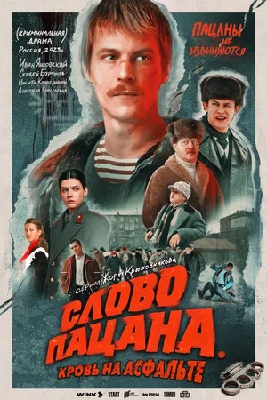 Слово пацана. Кровь на асфальте 2 Сезон 3 серия