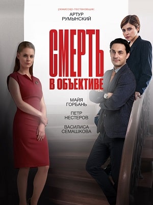 Смерть в объективе 2 Сезон 1 - 12 серия