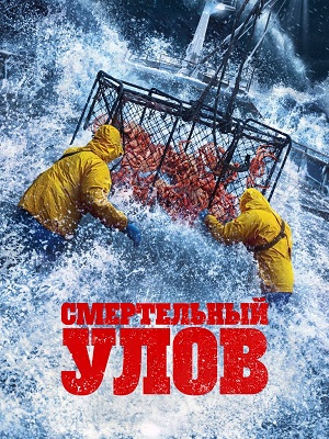 Смертельный улов 22 Сезон 4 серия
