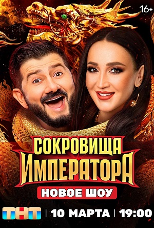 Сокровища императора 1 Сезон 8 серия