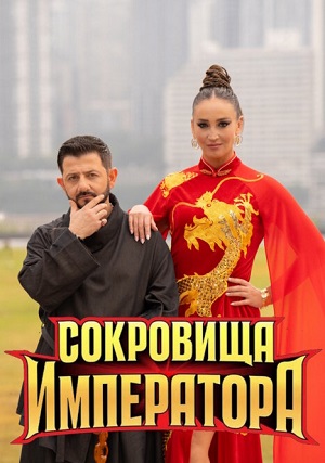 Сокровища императора 3 Сезон 8 серия