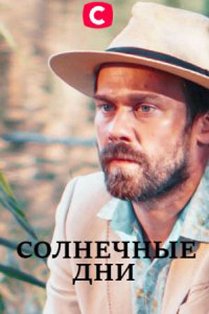 Солнечные дни  1 Сезон 1 серия