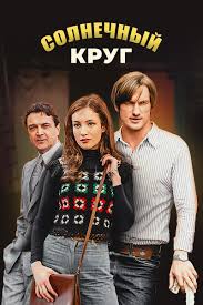 Солнечный круг 1 Сезон 1 - 10 серия