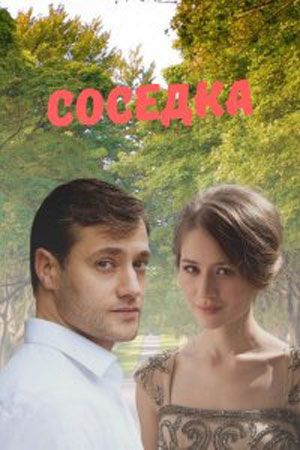 Соседка 1 Сезон 1 - 10 серия