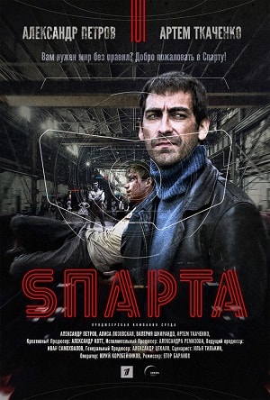 Спарта 2018 1 Сезон 2 - 10 серия
