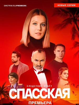 Спасская 6 Сезон 1 серия