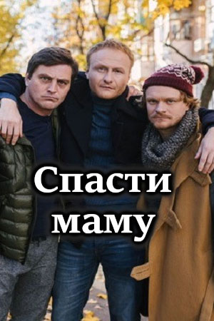 Спасти маму  1 Сезон 1 - 10 серия