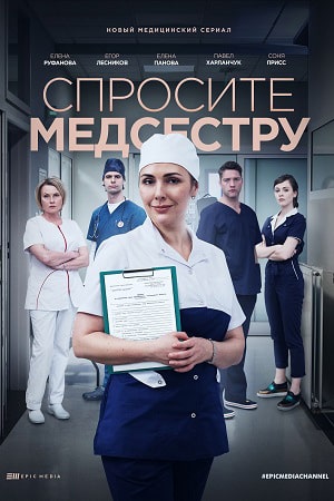 Спросите медсестру 1 Сезон 1 - 10 серия