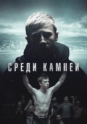 Среди камней  1 Сезон 1 серия