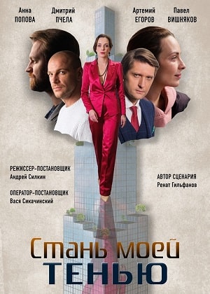 Стань моей тенью  1 Сезон 1 серия