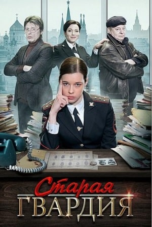 Старая гвардия. Огненный след 3 Сезон 1 - 10 серия