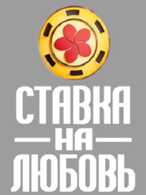 Ставка на любовь (Телешоу) 2 Сезон 4 серия