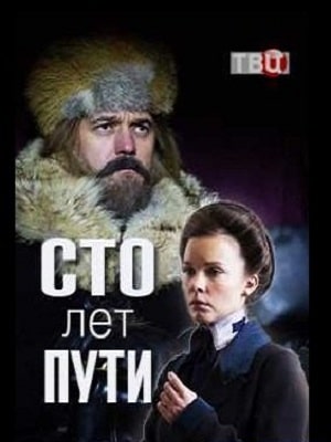 Сто лет пути 1 Сезон 1 - 10 серия