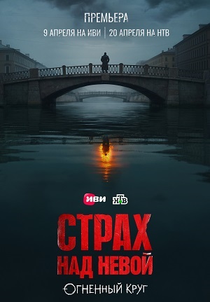 Страх над Невой. Огненный круг 2 Сезон 7 серия