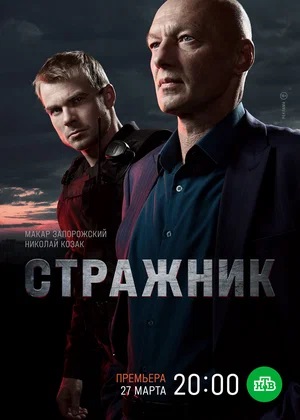 Стражник 1 Сезон 1 серия