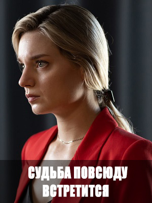 Судьба повсюду встретится 1 Сезон 1 серия