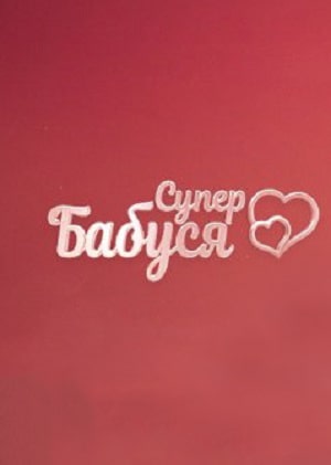Супербабушка  1 Сезон 1 серия