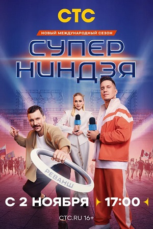 Суперниндзя 4 Сезон 2 серия