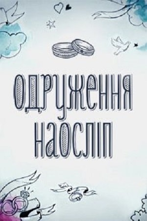 Свадьба вслепую  5 Сезон 1 серия