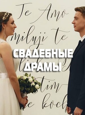 Свадебные драмы  1 Сезон 1 серия
