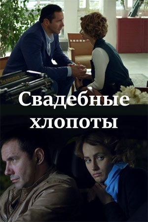 Свадебные хлопоты 1 Сезон 1 - 10 серия