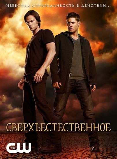 Сверхъестественное 8 Сезон 13 серия