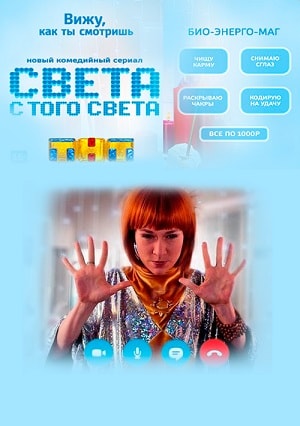 Света с того света 1 Сезон 1 - 10 серия
