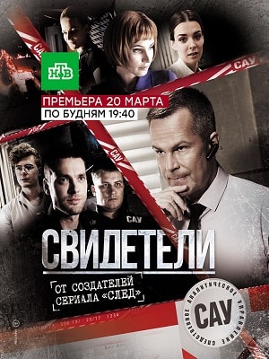 Свидетели 2 Сезон 1 - 140 серия