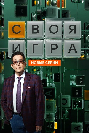 Своя игра (Svoya igra) 34 Сезон 37 серия