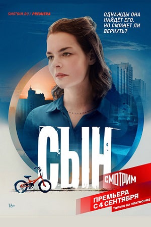 Сын 2021  1 Сезон 1 - 10 серия