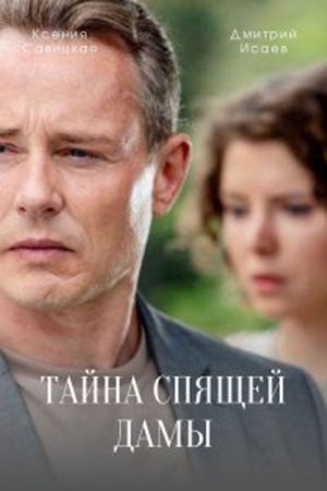 Тайна спящей дамы 1 Сезон 1 - 10 серия