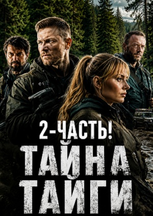 Тайна тайги 2 (2026)