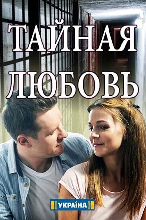 Тайная любовь  1 Сезон 1 - 10 серия