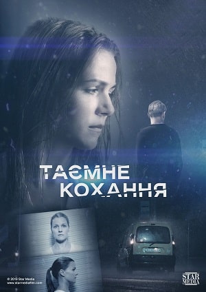 Тайная любовь. Возвращение  1 Сезон 1 серия