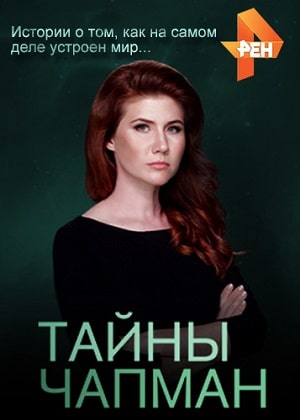 Тайны Чапман 2020 1 Сезон 1 - 10 серия