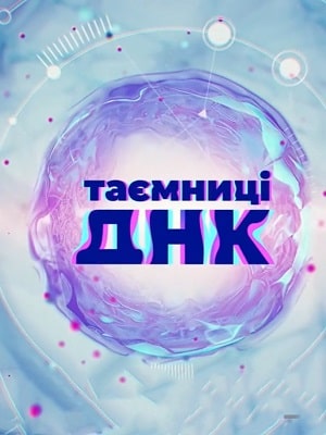 Тайны ДНК  3 Сезон 1 - 10 серия