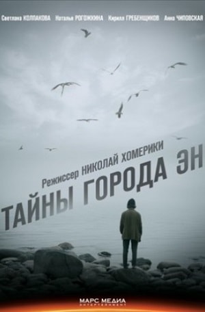 Тайны города Эн 1 Сезон 1 - 10 серия