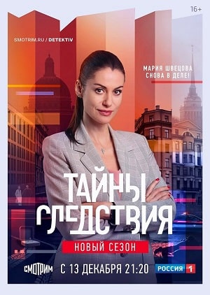 Тайны следствия 21 Сезон 8 серия