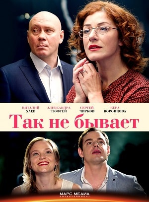 Так не бывает 1 Сезон 1 - 10 серия