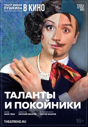 Таланты и покойники (2024)