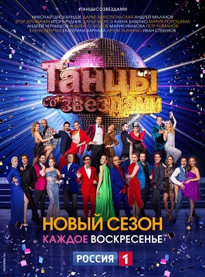 Танцы со звездами  11 Сезон 1 - 10 серия